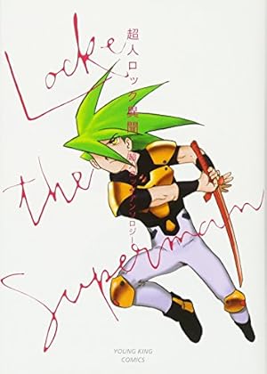 超人ロック 鏡の檻 (ヤングキングコミックス) | 聖 悠紀 |本 | 通販