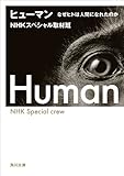 ヒューマン なぜヒトは人間になれたのか (角川文庫)