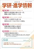 学研・進学情報 2024年冬号