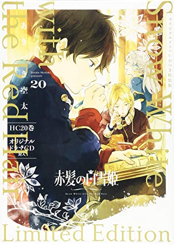赤髪の白雪姫　20巻　ドラマCD付き特装版 (花とゆめコミックス)