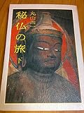 秘仏の旅 (下)