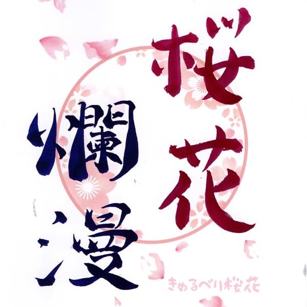 桜爛漫　運皇后 桜花爛漫 運皇后 超大吉 開運コロシアム - メルカリ