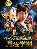 イーダと動物たちの魔法学園(吹替版)