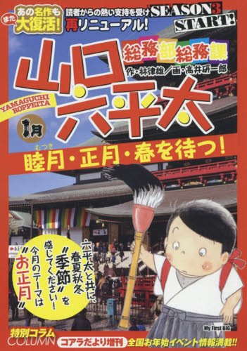 Amazon.co.jp: 山口六平太(新装)(1) 睦月・正月・春を待つ!: マイ