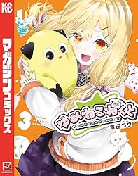 Amazon.co.jp: ゆめねこねくと（3） (週刊少年マガジンコミックス
