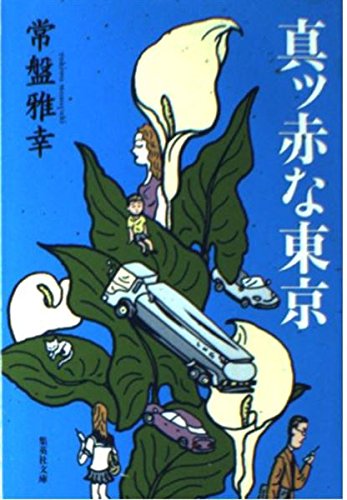 真ッ赤な東京 (集英社文庫)