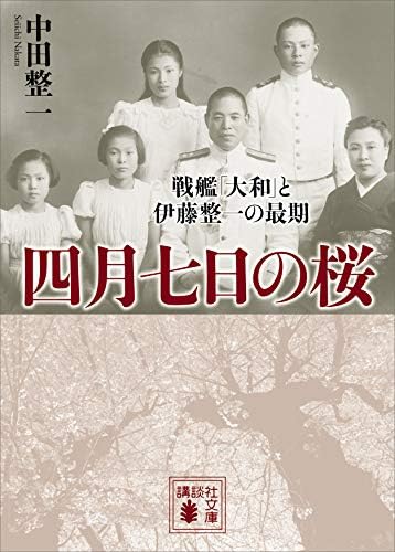 四月七日の桜　戦艦「大和」と伊藤整一の最期 (講談社文庫)