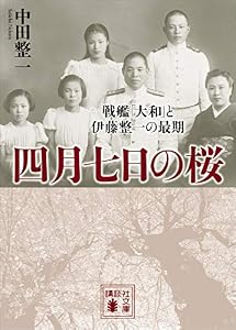 四月七日の桜　戦艦「大和」と伊藤整一の最期 (講談社文庫)