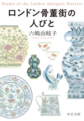 ロンドン骨董街の人びと (中公文庫 ろ 2-1)