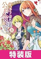 元、落ちこぼれ公爵令嬢です。THE COMIC 特装版 (全7巻) Kindle版