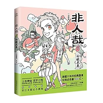 The Immortals 6 (Chinese Edition) - Book #6 of the 非人哉