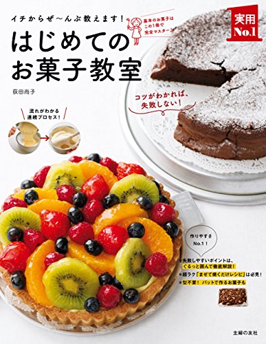 スマホ 無料電子書籍 はじめてのお菓子教室 主婦の友実用No.1シリーズ バイ