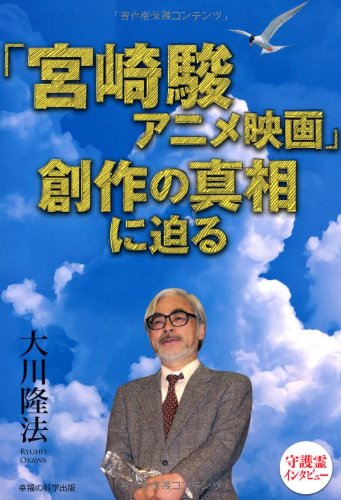 「宮崎駿アニメ映画」創作の真相に迫る (OR books) 「宮崎駿アニメ映画」創作の真相に迫る (OR books)