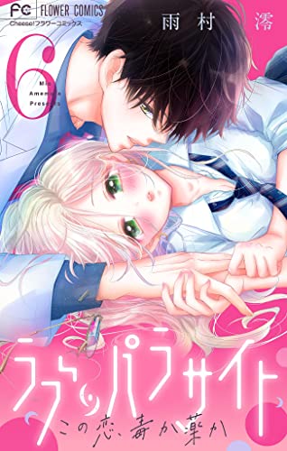 ラブ・パラサイト【マイクロ】(6) (フラワーコミックス)