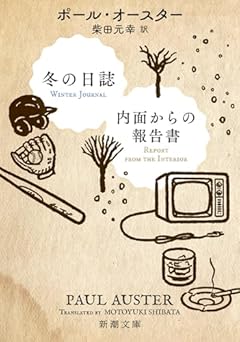 冬の日誌／内面からの報告書 (新潮文庫 オ 9-18)