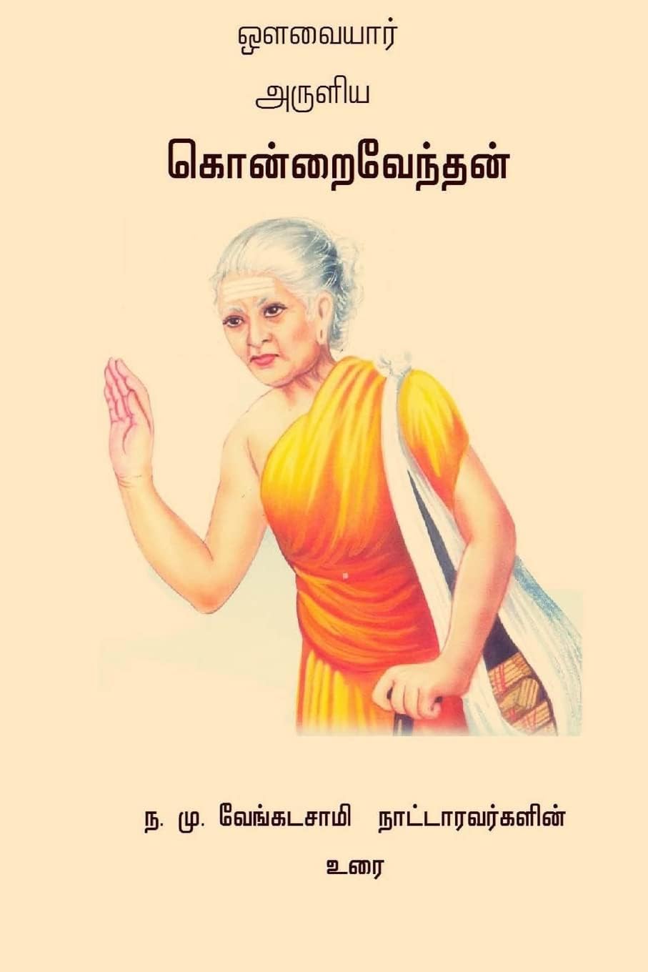 Kondrai Vendhan (Tamil Edition)