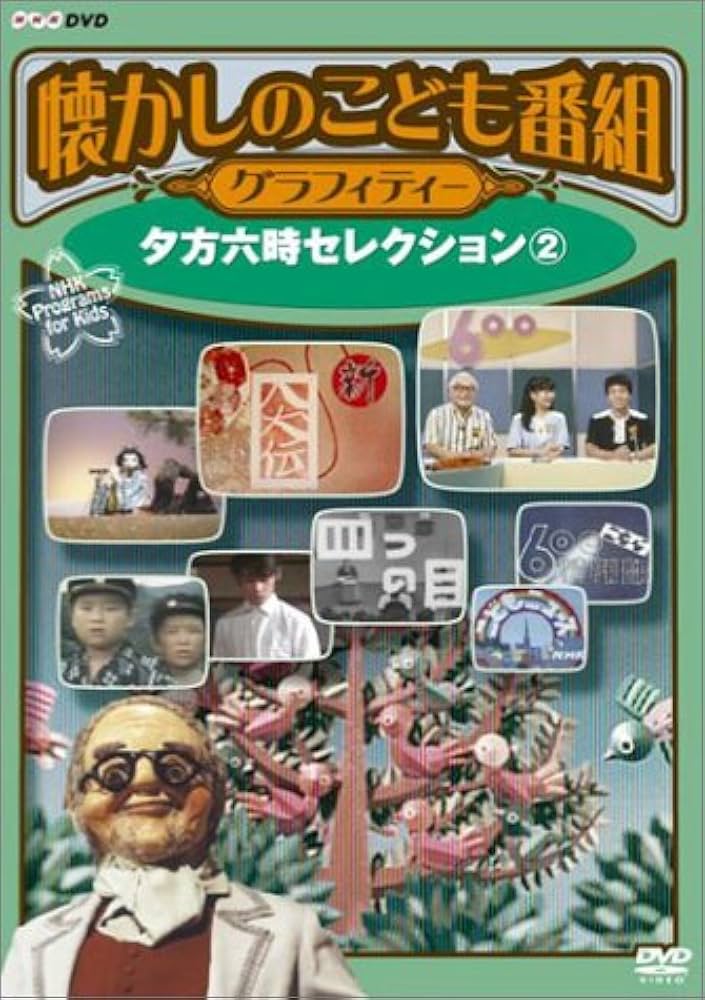 (未使用･未開封品)懐かしのこども番組グラフィティー ~おかあさんといっしょクロニクル~ [DVD] Amazon.co.jp: 懐かしのこども番組グラフィティー ~おかあさんと