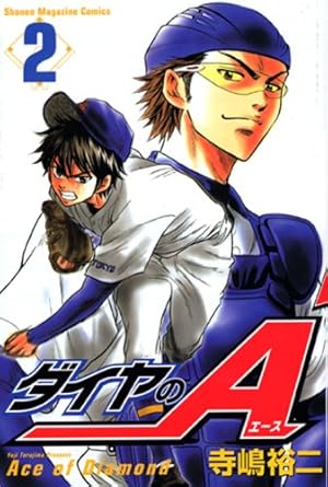 ダイヤのA(46) (少年マガジンコミックス) | 寺嶋 裕二 |本