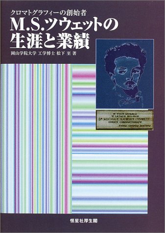 無料電子書籍 アプリ クロマトグラフィーの創始者 M.S.ツウェットの生涯と業績 バイ