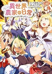 異世界のんびり農家　1〜14巻+日常1巻 Amazon.co.jp: 異世界のんびり農家の日常 1 (ドラゴンコミックス