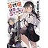 香坂マト「ギルドの受付嬢ですが、残業は嫌なのでボスをソロ討伐しようと思います」