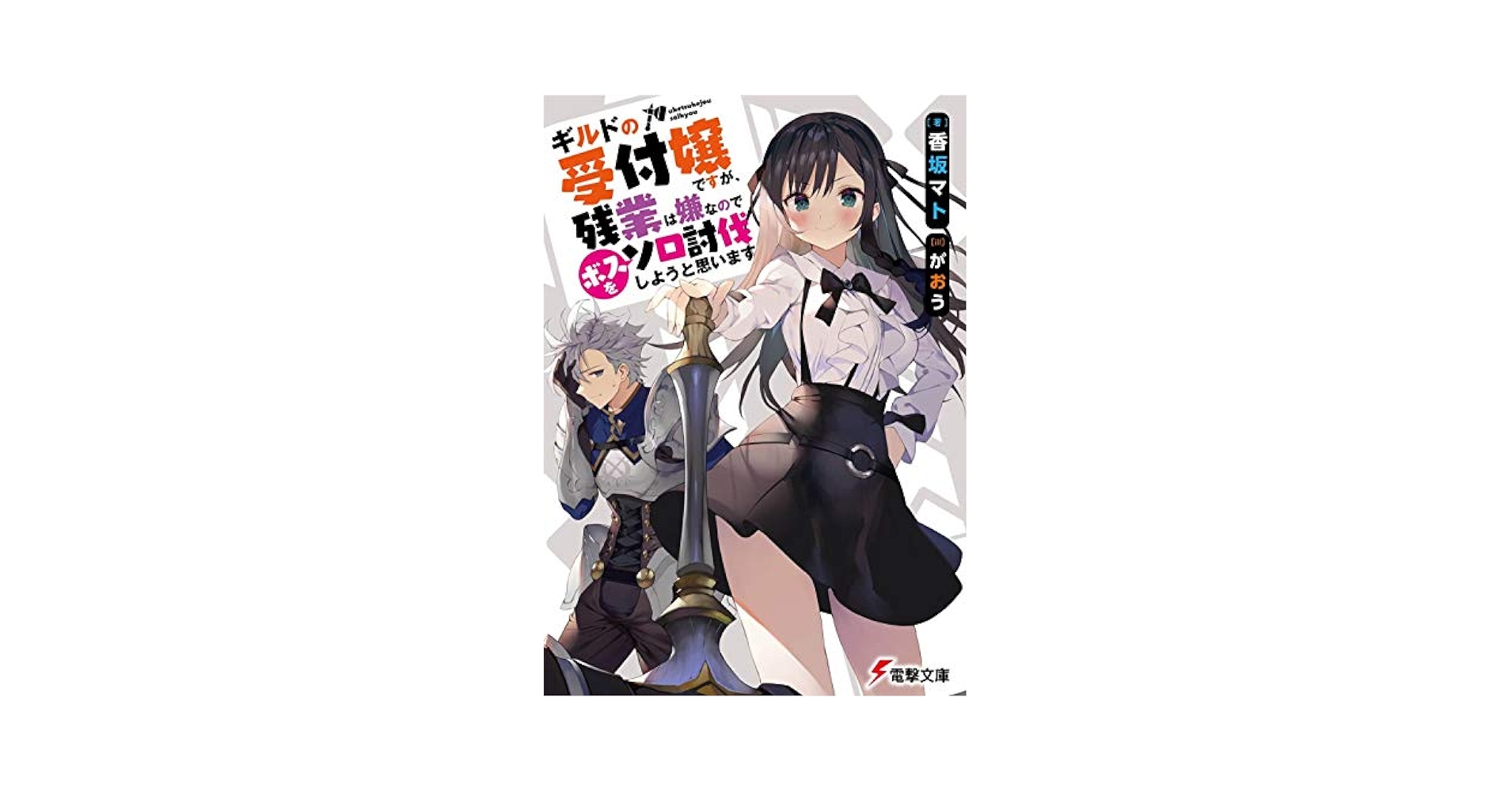 ギルドの受付嬢ですが、残業は嫌なので‥1～6巻セット がおう / 香坂マト Amazon.co.jp: ギルドの受付嬢ですが、残業は嫌なのでボスをソロ