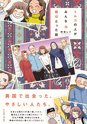 『トルコの人がみんな親切だった話』1巻