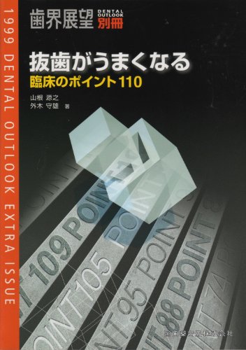 PDFダウンロード 歯界展望別冊 抜歯がうまくなる 臨床のポイント110 (歯界展望) バイ