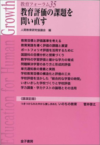 教育フォーラム〈第35号〉教育評価の課題を問い直す 教育フォーラム〈第35号〉教育評価の課題を問い直す