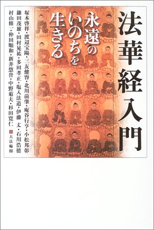 法華経入門―永遠のいのちを生きる