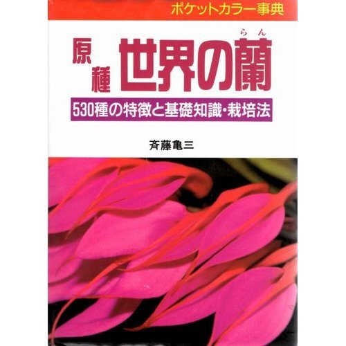 無料電子書籍 おすすめ 原種 世界の蘭―530種の特徴と基礎知識・栽培法 (ポケットカラー事典) バイ
