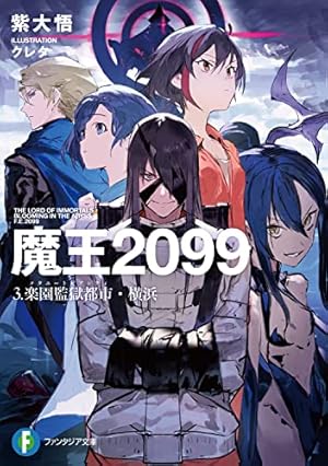 魔王2099 3.楽園監獄都市・横浜』｜感想・レビュー・試し読み