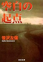 空白の起点 4537080310 Book Cover