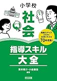 小学校社会 指導スキル大全