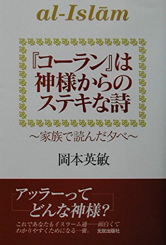 コーランは神様からのステキな詩: 家族で読んだ夕べ | 岡本 英敏 |本