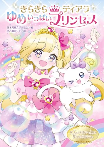 ゆめいっぱいプリンセス (きらきらティアラ 1)