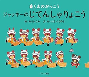 ジャッキーのパンやさん (PICT.BOOK) | あいはら ひろゆき, あだち