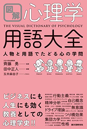 図解 心理学用語大全: 人物と用語でたどる心の学問