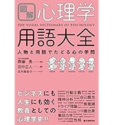 図解 心理学用語大全: 人物と用語でたどる心の学問 | 田中 正人, 齊藤
