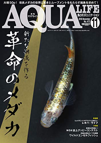 PDFダウンロード 月刊アクアライフ 2018年 11 月号 革命のメダカ バイ