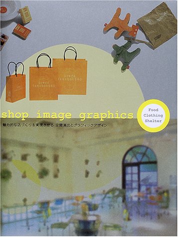 ショップイメージグラフィックス―魅力的な店づくりを実現させる空間演出とグラフィックデザイン