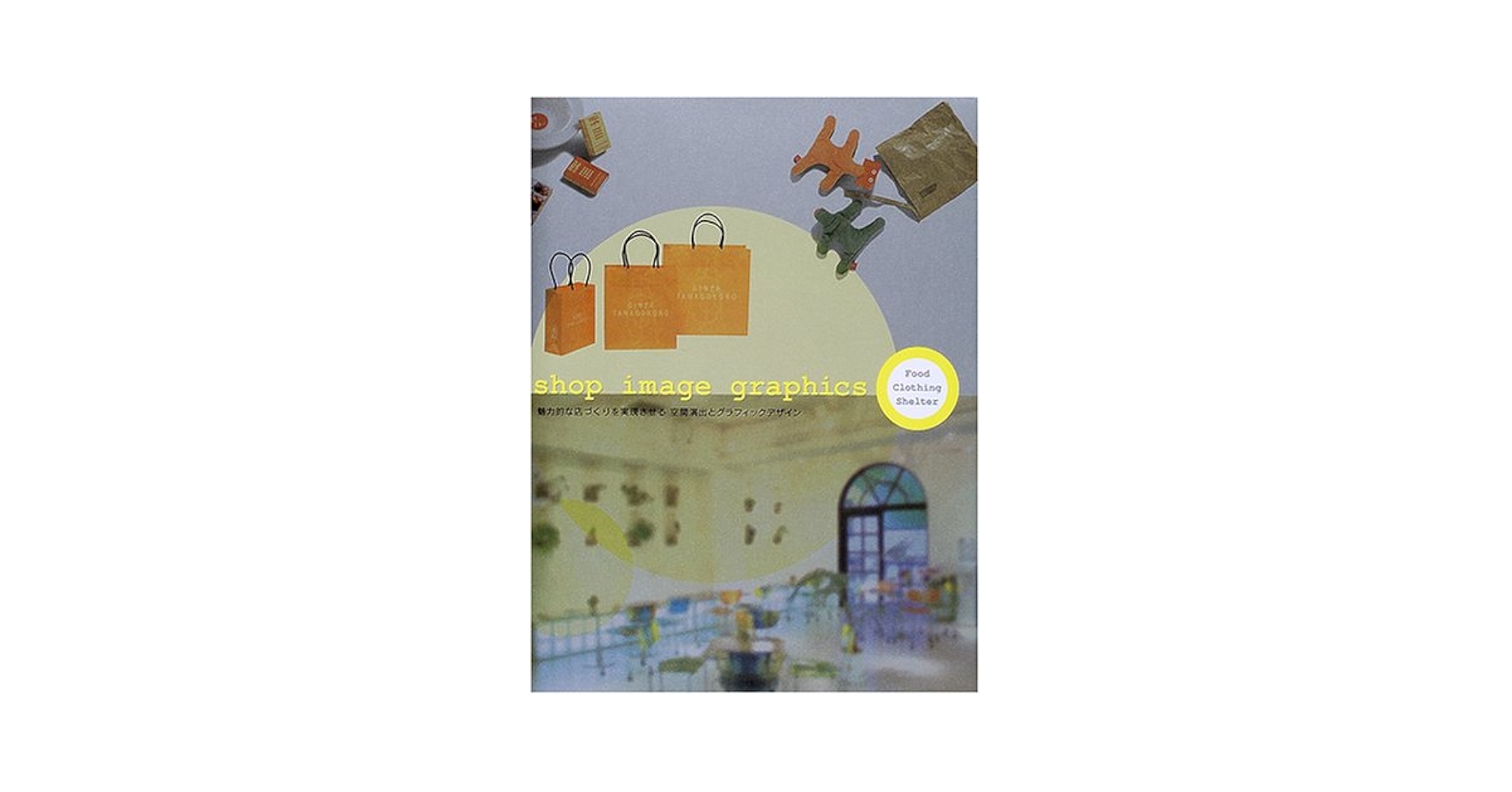 Amazon.co.jp: shop image graphics: 魅力的な店づくりを実現