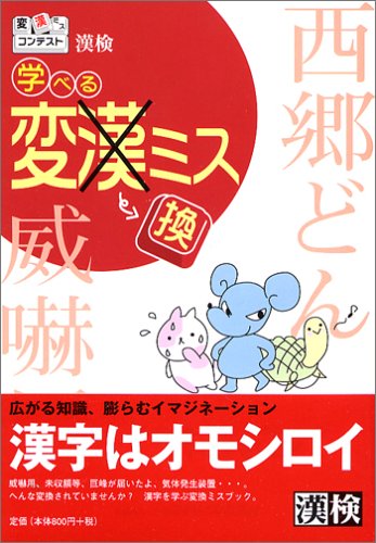 漢検学べる変換ミス 日本漢字能力検定協会 日本漢字教育振興会 本 通販 Amazon