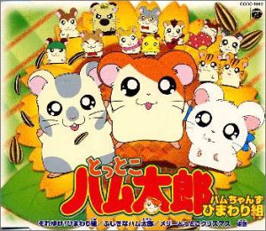 それゆけ ひまわり組 ぐみ ハムちゃんず ひまわり組 ハム太郎 リボンちゃん こうしくん カラオケ 歌詞検索 Joysound Com それゆけ ひまわり組 ぐみ ハムちゃんず ひまわり組 ハム太郎 リボンちゃん こうしくん カラオケ 歌詞検索 Joysound Com