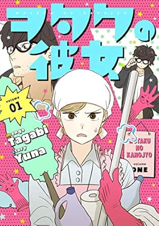 ヲタクの彼女(フルカラー)【特装版】