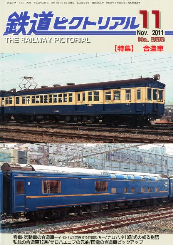 鉄道ピクトリアル 2011年 11月号 [雑誌]