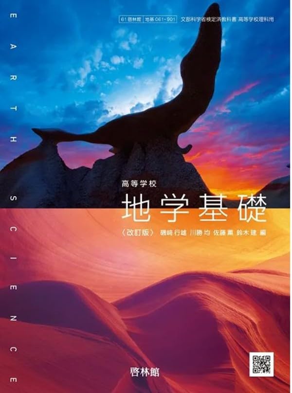 啓林館 高校教科書 高等学校 地学基礎 改訂版［教番：地基061-901