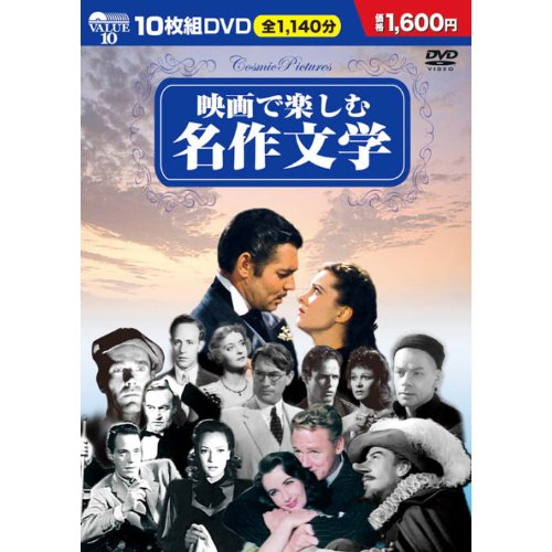 Amazon.co.jp: 映画で楽しむ名作文学 DVD10枚組 BCP-001