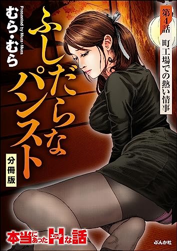 ふしだらなパンスト(分冊版) 【第4話】 (RK COMICS)