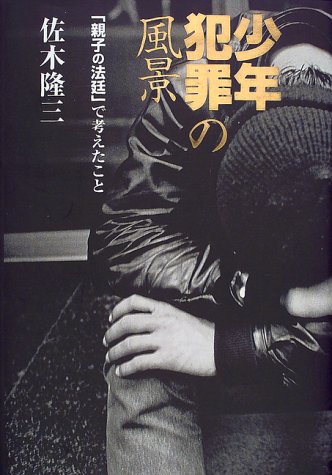 少年犯罪の風景―「親子の法廷」で考えたこと 少年犯罪の風景―「親子の法廷」で考えたこと